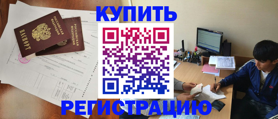 временная регистрация купить в Салавате