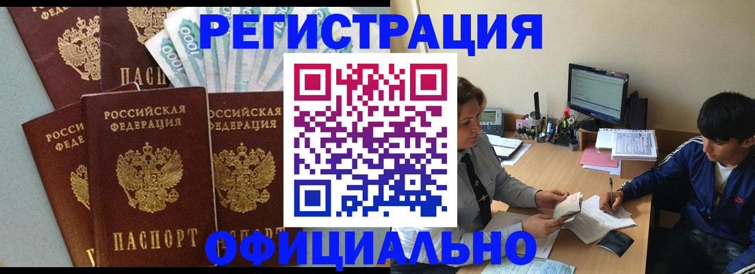 временная регистрация купить в Салавате